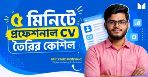 প্রফেশনাল CV তৈরির কৌশল