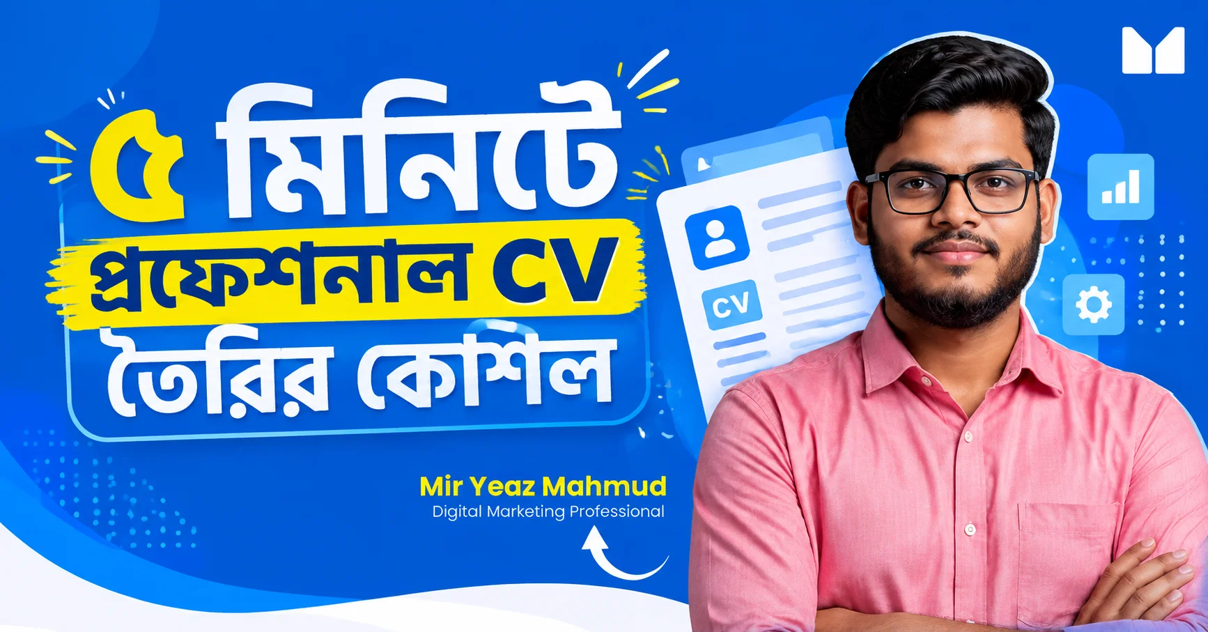 প্রফেশনাল CV তৈরির কৌশল